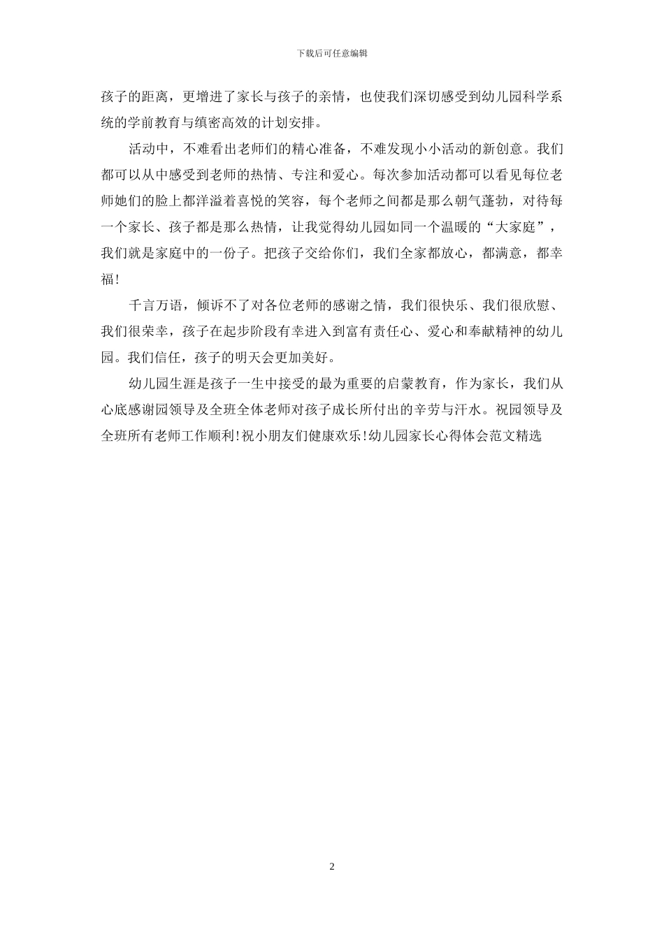 幼儿园家长心得体会范文精选_第2页