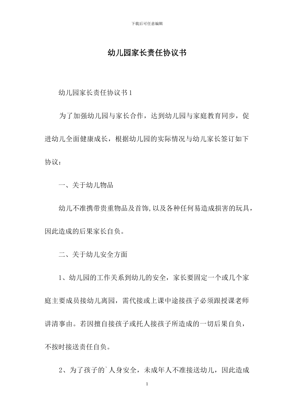 幼儿园家长责任协议书_第1页