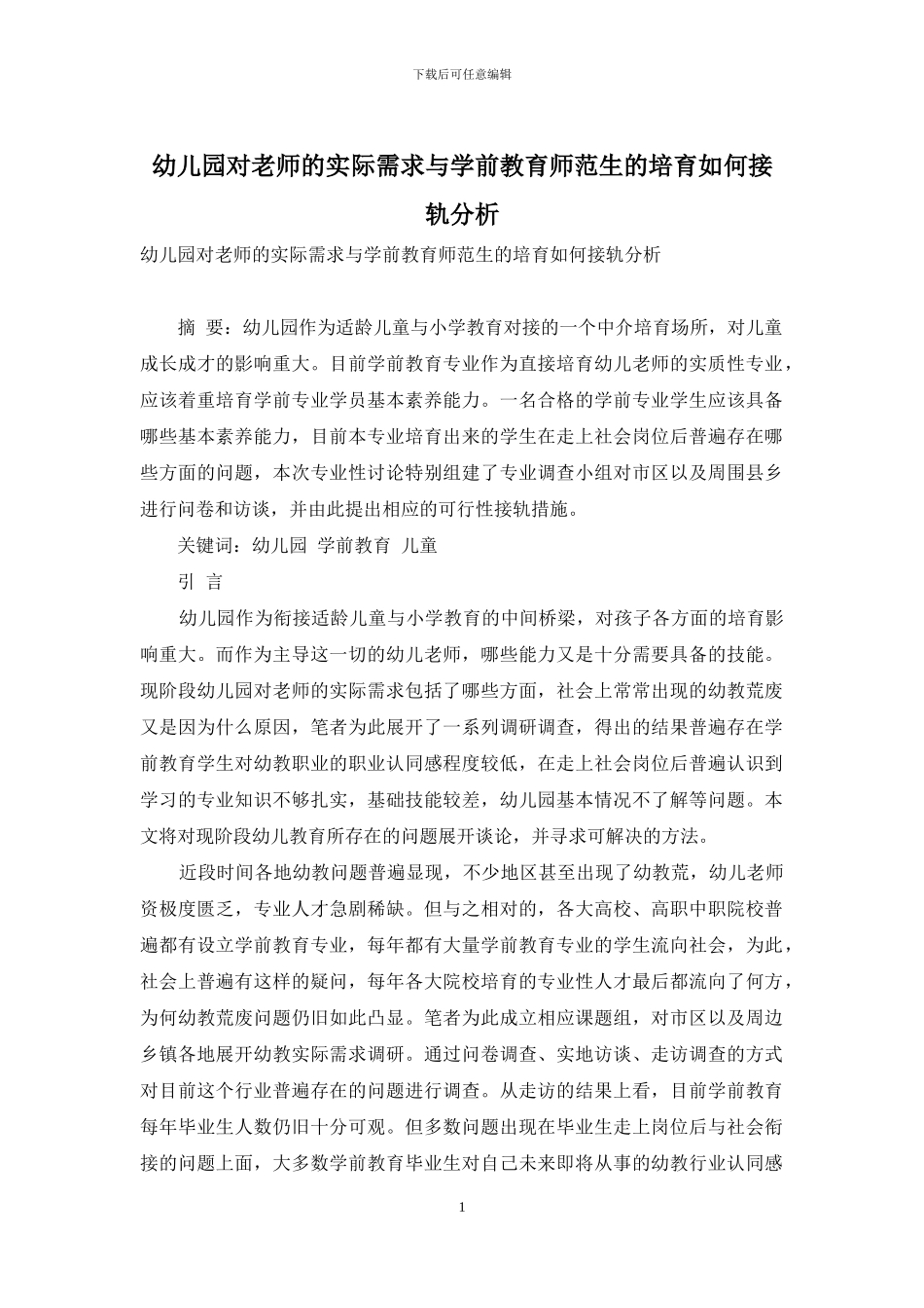 幼儿园对教师的实际需求与学前教育师范生的培养如何接轨分析_第1页
