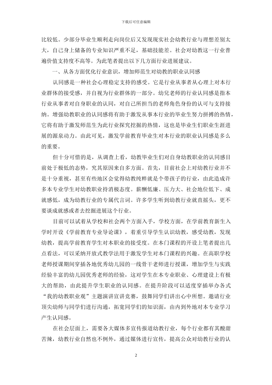 幼儿园对教师的实际需求与学前教育师范生的培养如何接轨分析_第2页