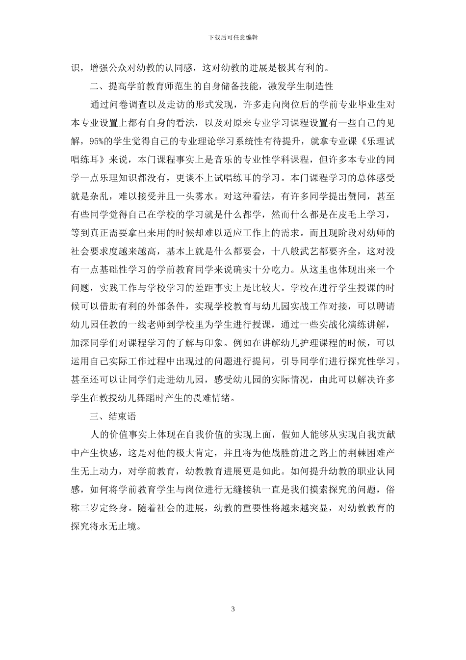 幼儿园对教师的实际需求与学前教育师范生的培养如何接轨分析_第3页