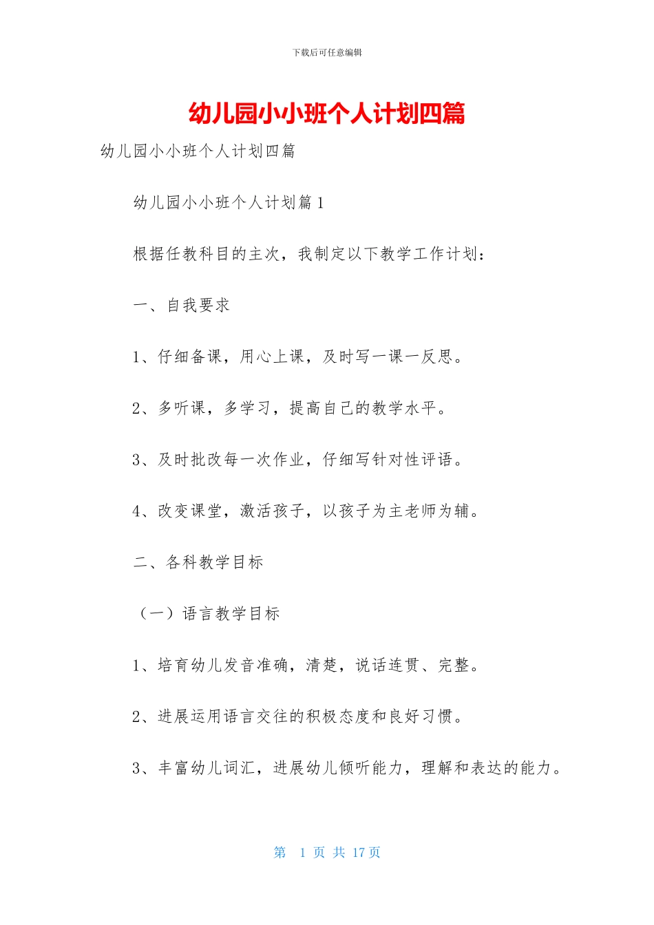 幼儿园小小班个人计划四篇_第1页