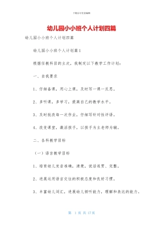 幼儿园小小班个人计划四篇
