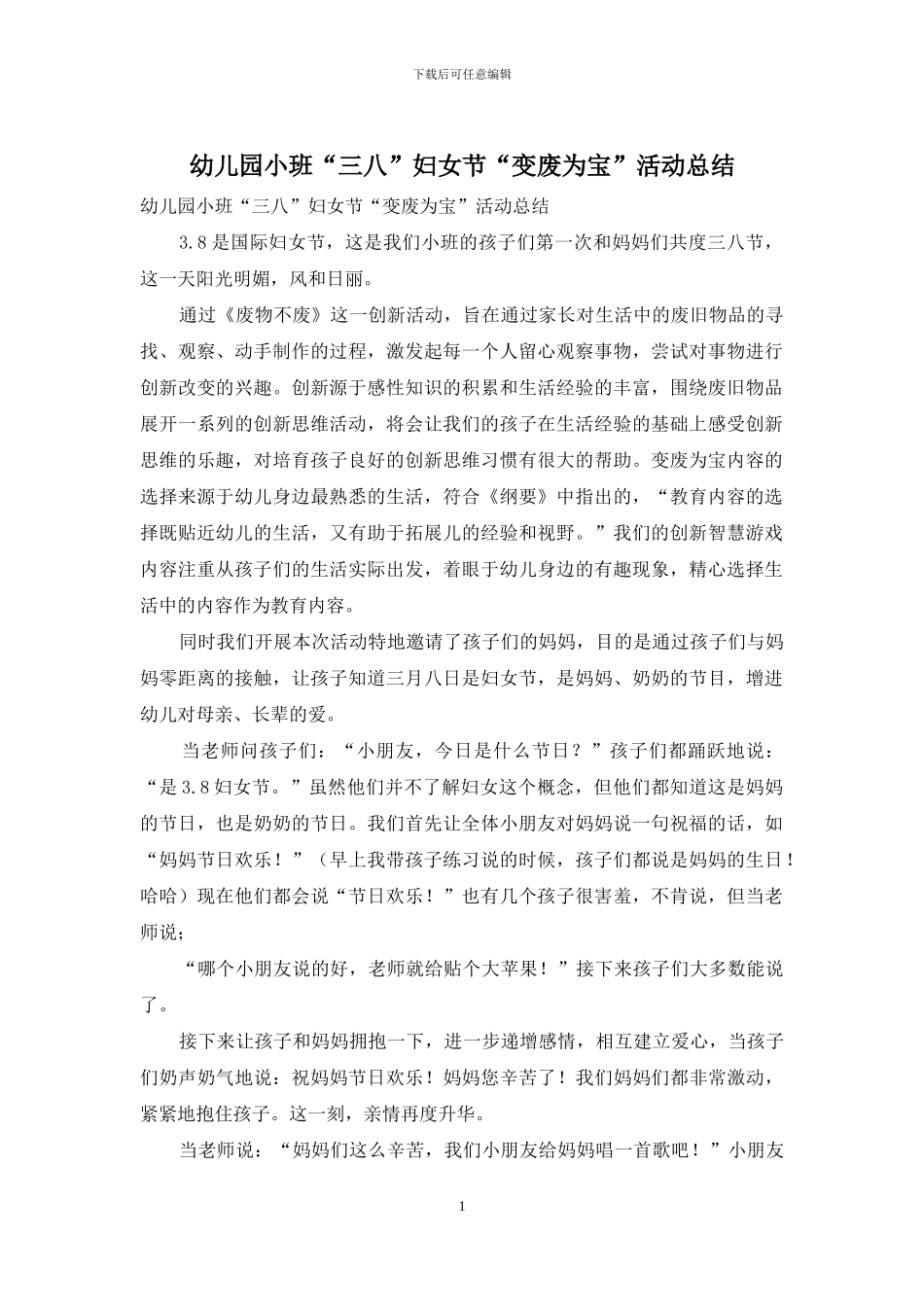 幼儿园小班“三八”妇女节“变废为宝”活动总结_第1页