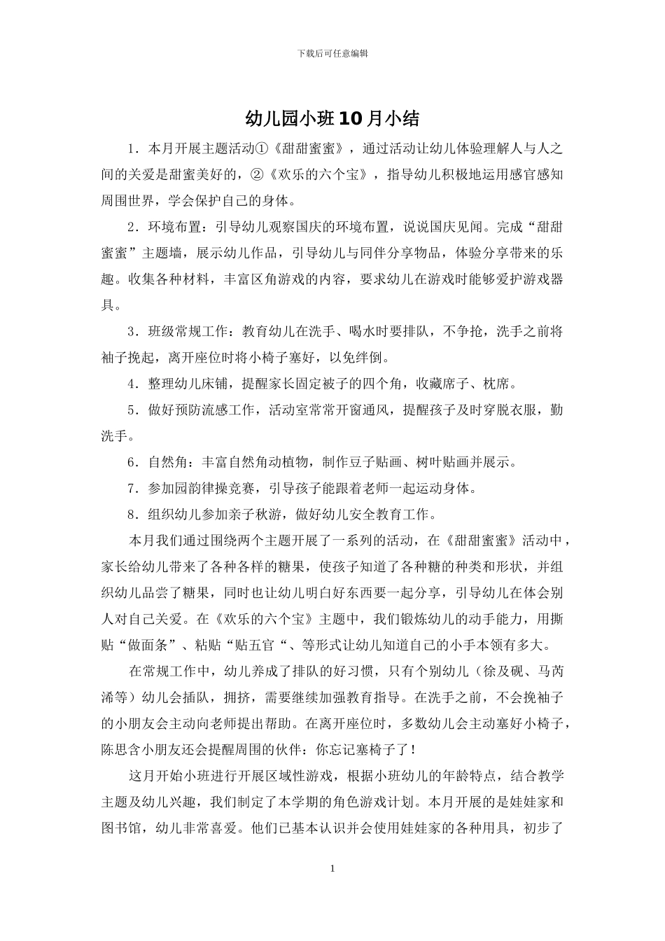 幼儿园小班10月小结_第1页