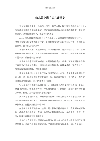 幼儿园小班“幼儿评语9