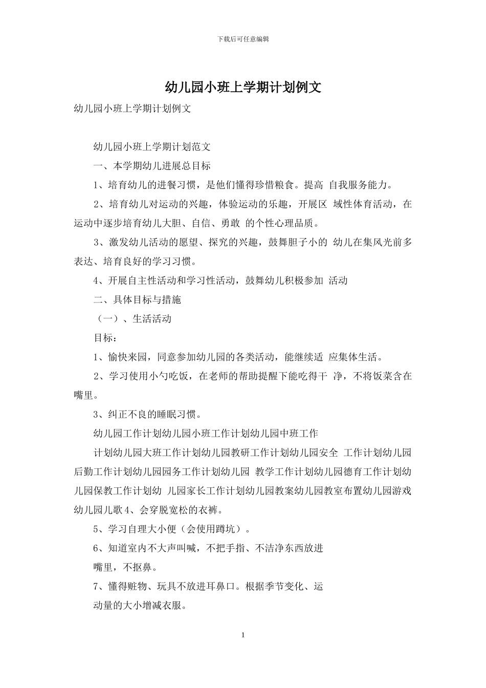 幼儿园小班上学期计划例文_第1页