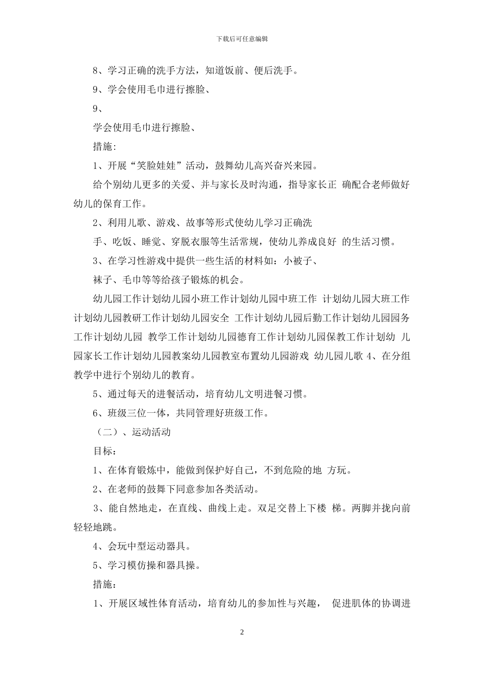幼儿园小班上学期计划例文_第2页