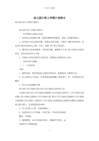 幼儿园小班上学期计划例文