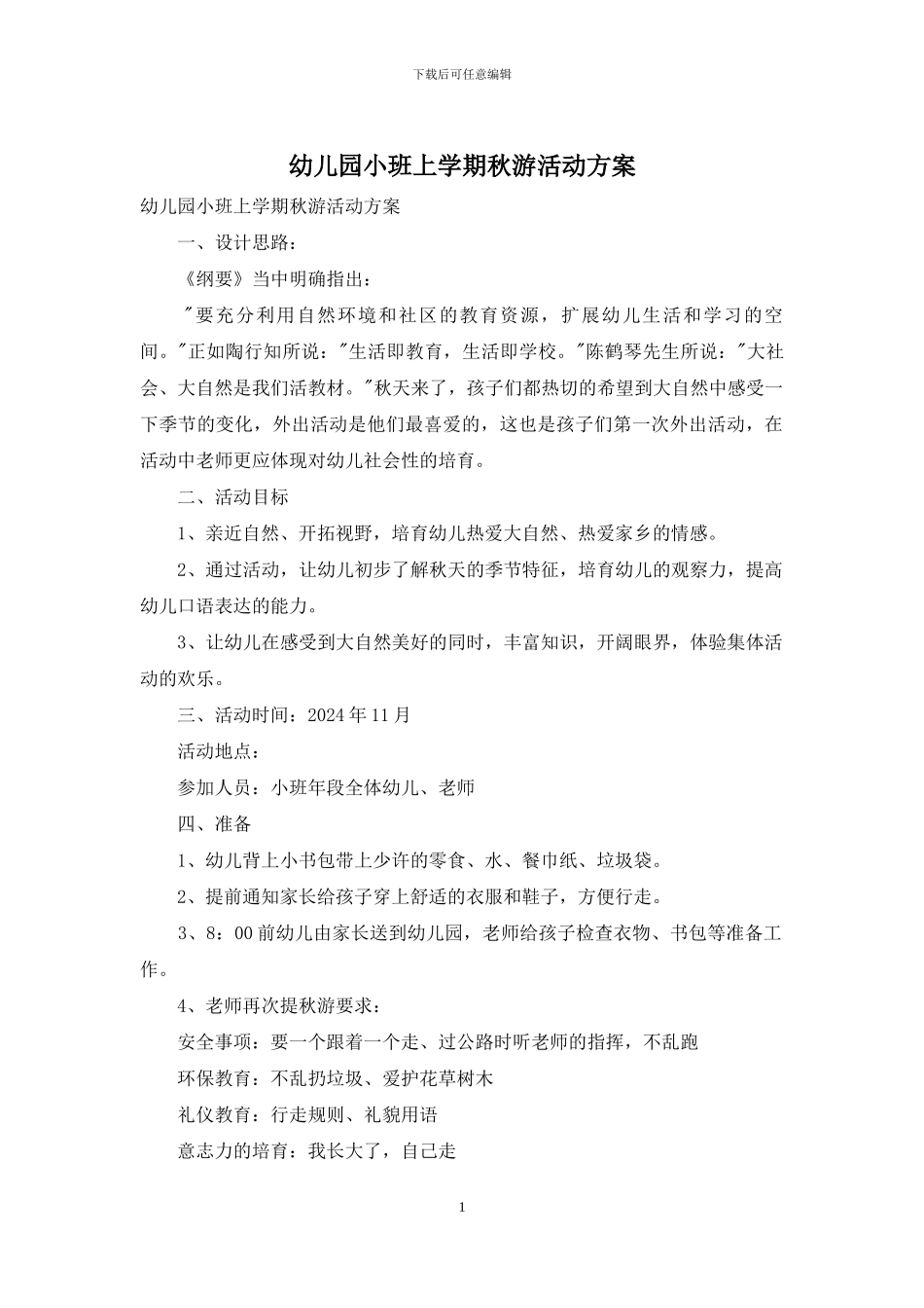 幼儿园小班上学期秋游活动方案_第1页