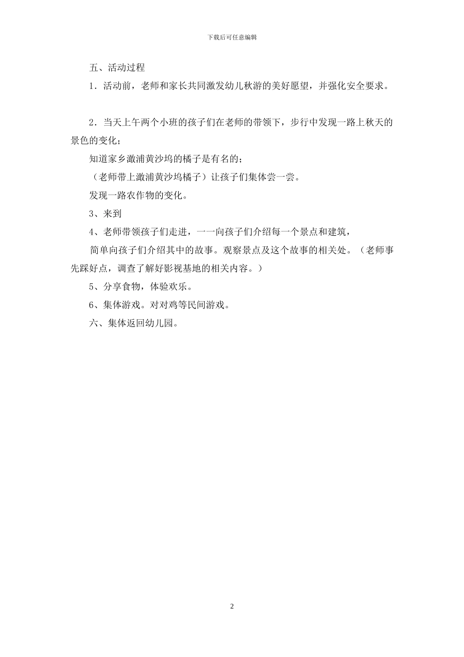 幼儿园小班上学期秋游活动方案_第2页