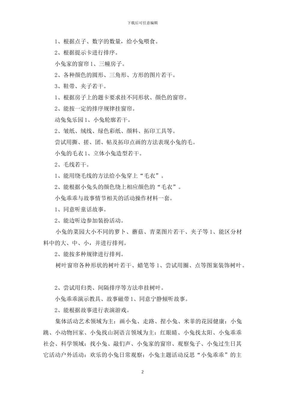 幼儿园小班主题教学：小兔乖乖主题计划_第2页
