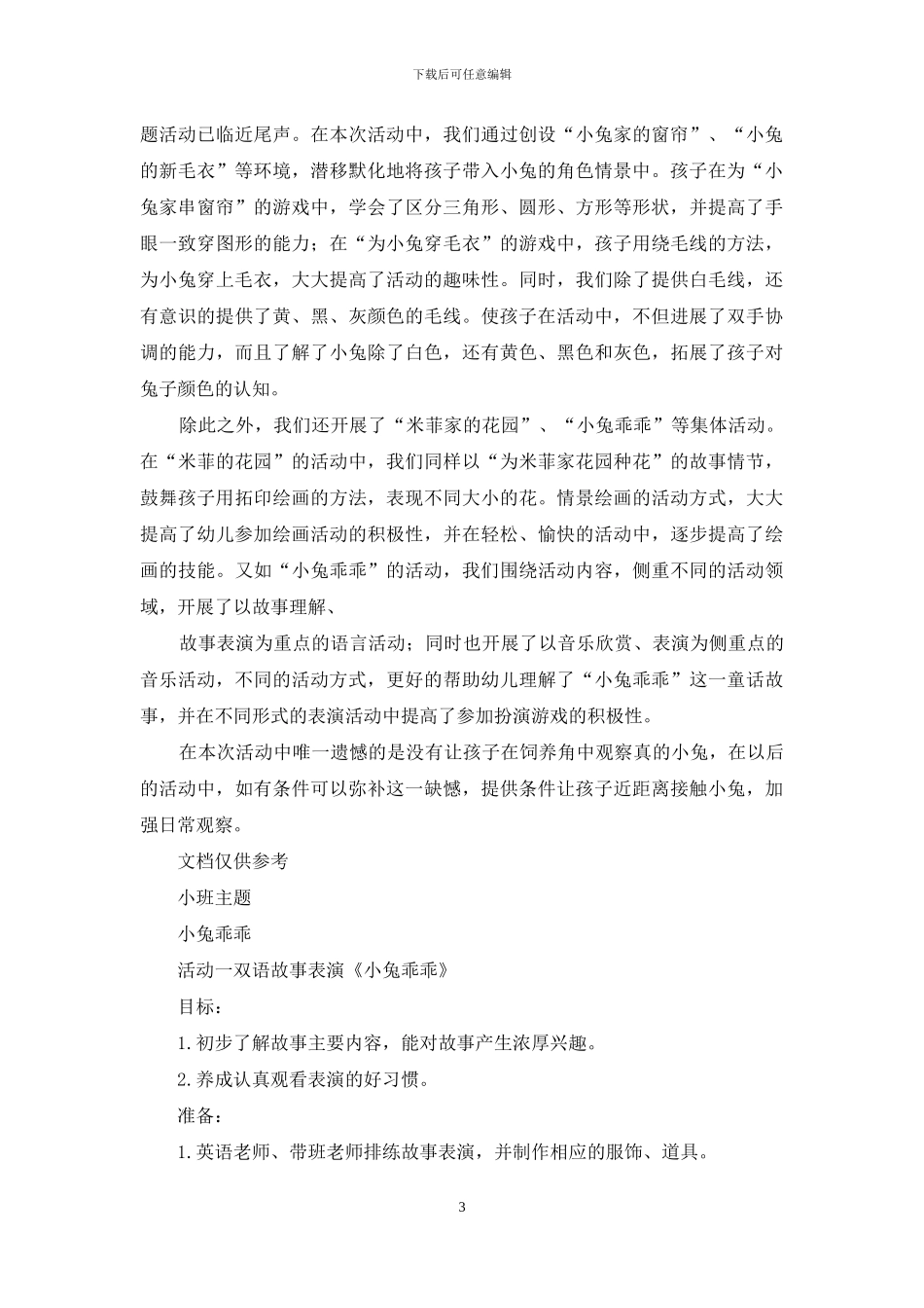 幼儿园小班主题教学：小兔乖乖主题计划_第3页