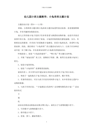 幼儿园小班主题教学：小兔乖乖主题计划