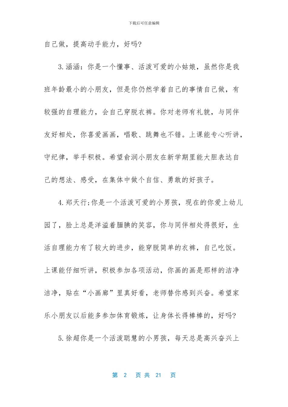 幼儿园小班下学期评语-幼儿园小班学期幼儿评语_第2页