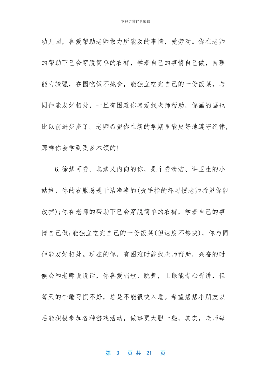 幼儿园小班下学期评语-幼儿园小班学期幼儿评语_第3页