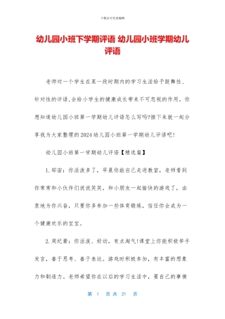 幼儿园小班下学期评语-幼儿园小班学期幼儿评语