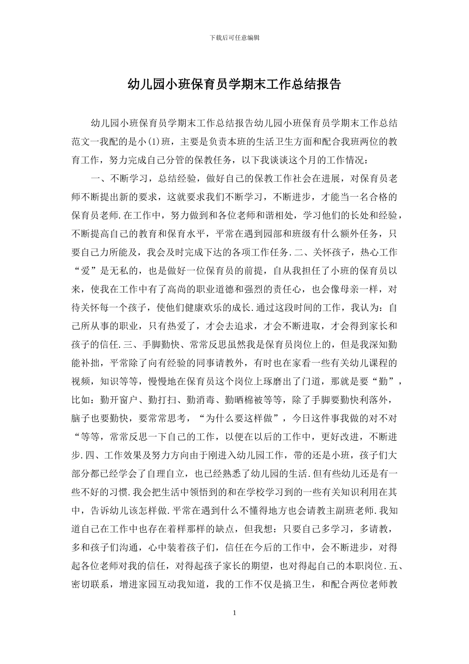 幼儿园小班保育员学期末工作总结报告_第1页