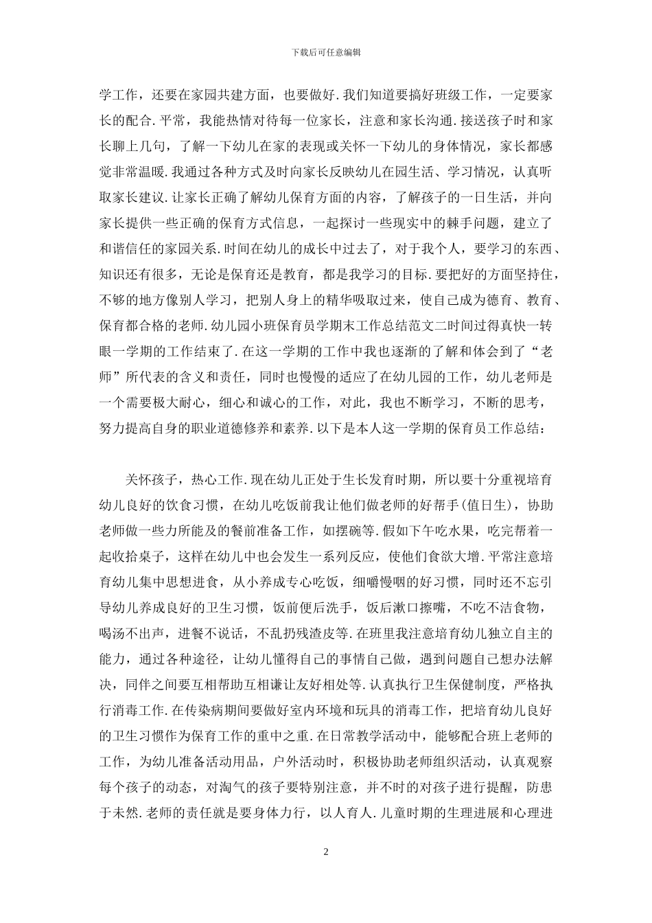幼儿园小班保育员学期末工作总结报告_第2页
