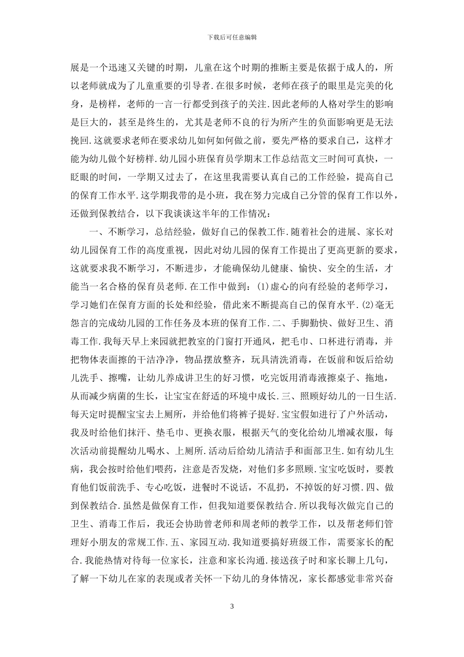 幼儿园小班保育员学期末工作总结报告_第3页