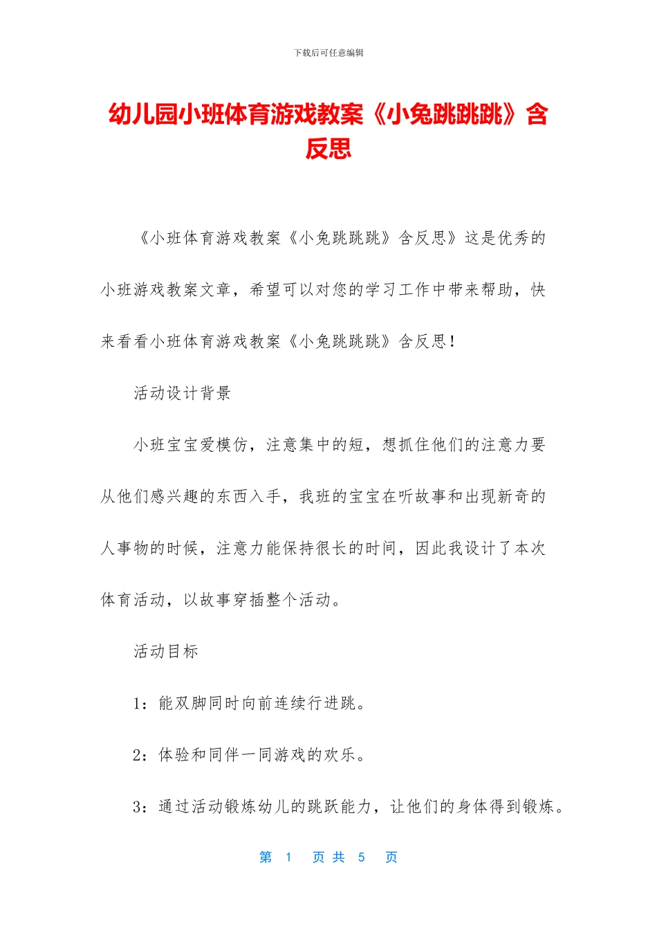 幼儿园小班体育游戏教案《小兔跳跳跳》含反思_第1页