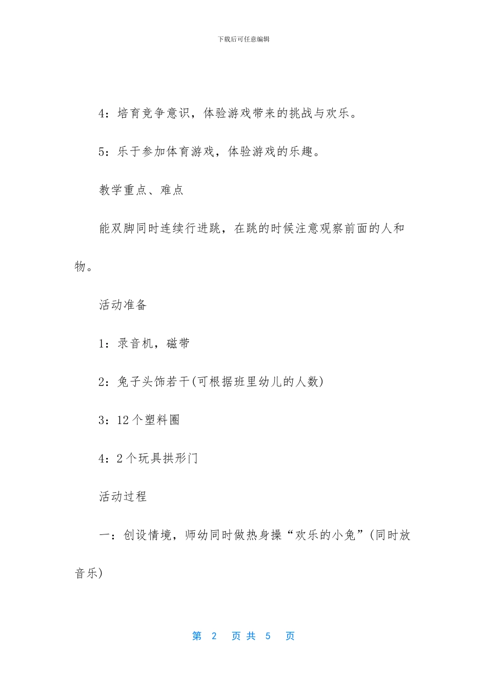 幼儿园小班体育游戏教案《小兔跳跳跳》含反思_第2页