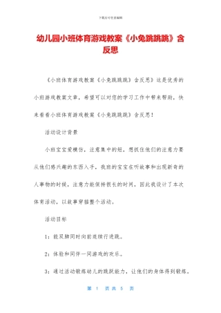幼儿园小班体育游戏教案《小兔跳跳跳》含反思