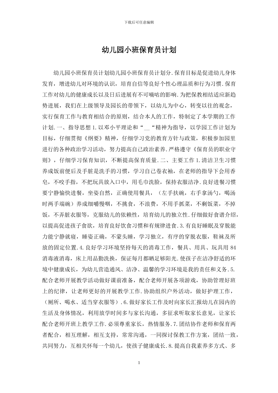幼儿园小班保育员计划_第1页
