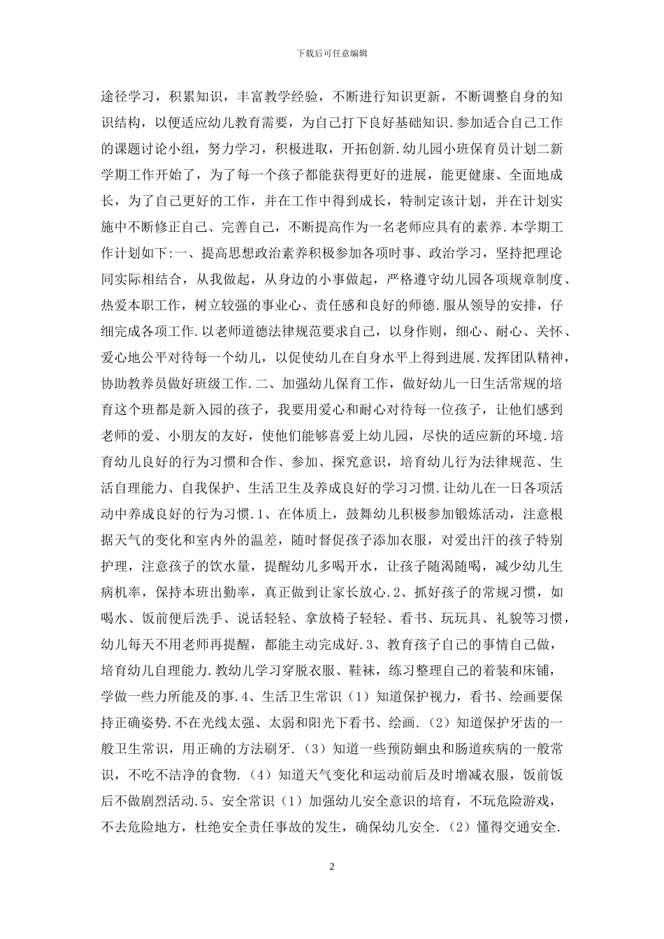幼儿园小班保育员计划_第2页