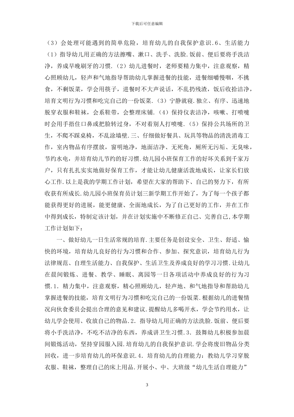 幼儿园小班保育员计划_第3页