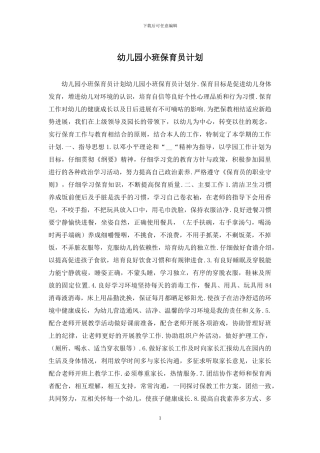 幼儿园小班保育员计划