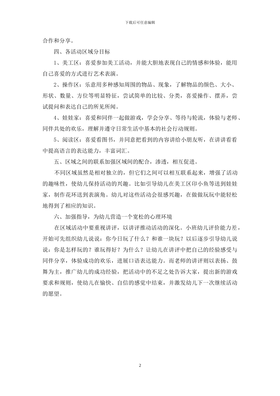 幼儿园小班区域活动计划_第2页