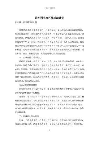幼儿园小班区域活动计划