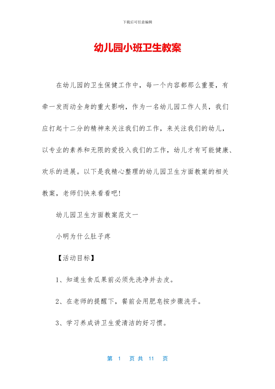 幼儿园小班卫生教案_第1页