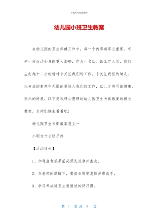 幼儿园小班卫生教案