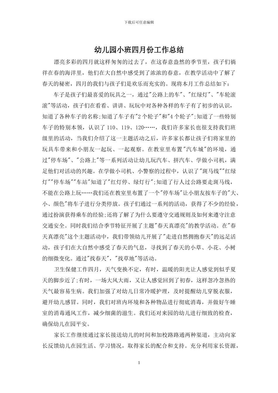 幼儿园小班四月份工作总结_第1页