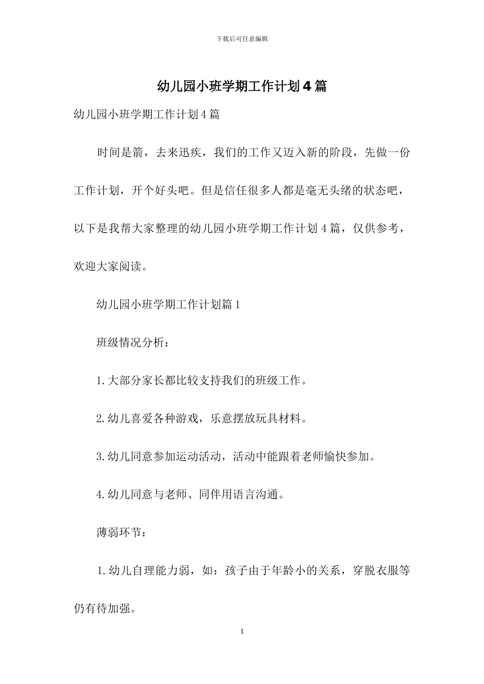 幼儿园小班学期工作计划4篇_第1页