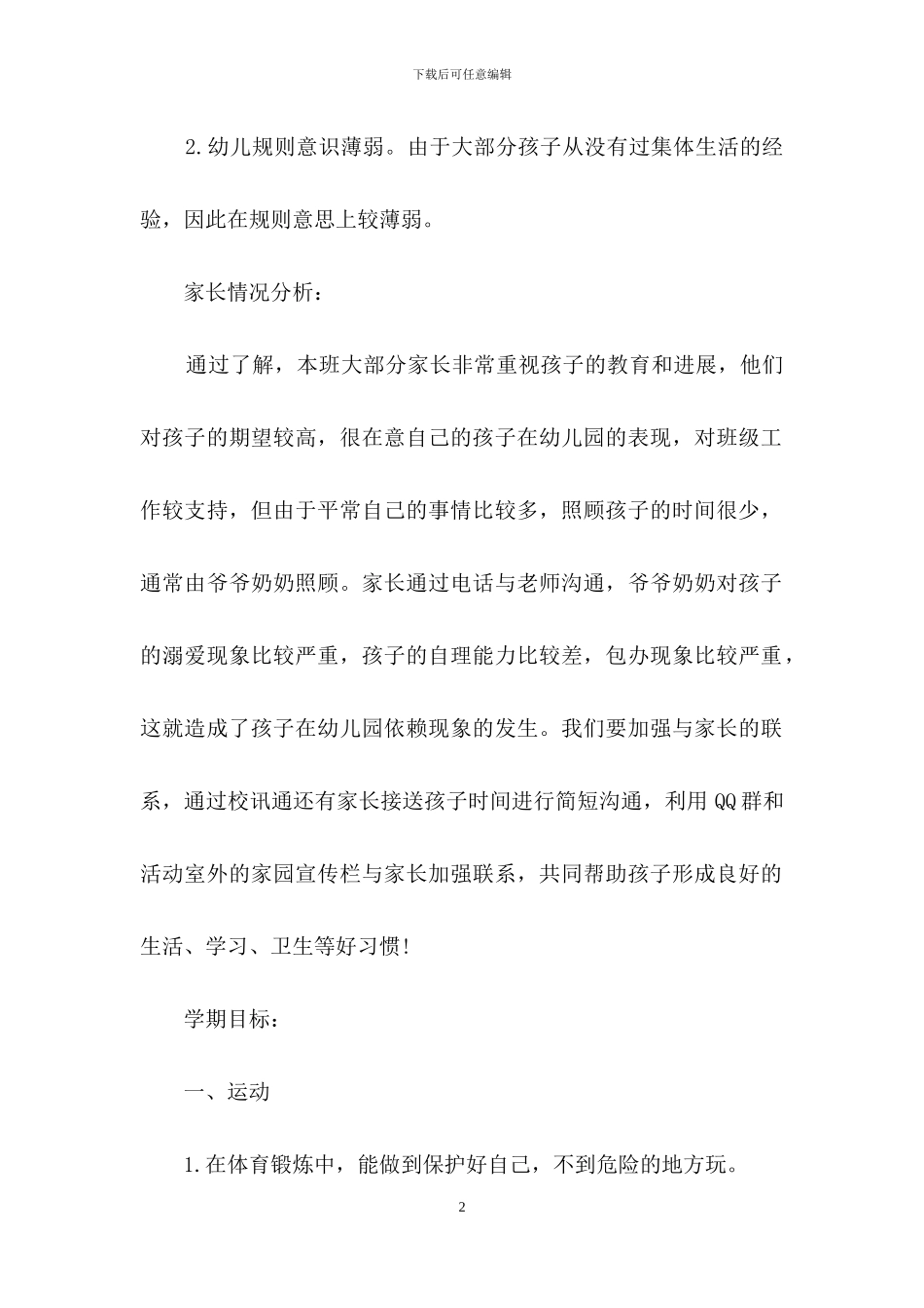 幼儿园小班学期工作计划4篇_第2页