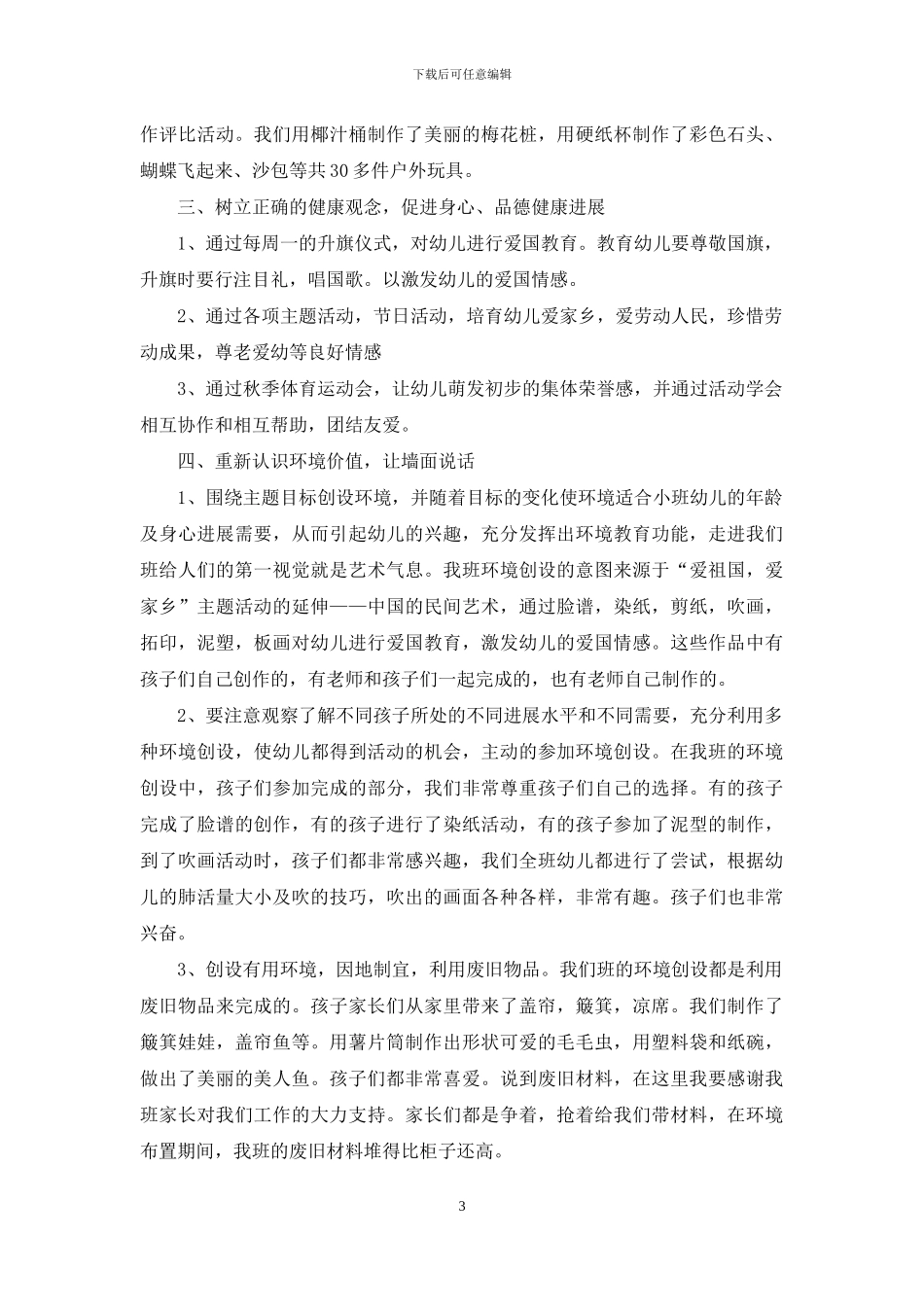 幼儿园小班学期工作总结_第3页