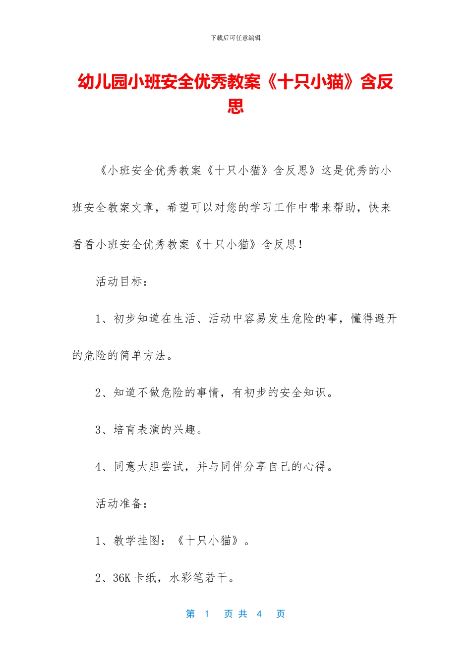 幼儿园小班安全优秀教案《十只小猫》含反思_第1页