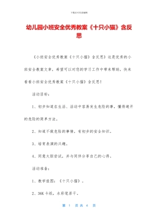 幼儿园小班安全优秀教案《十只小猫》含反思