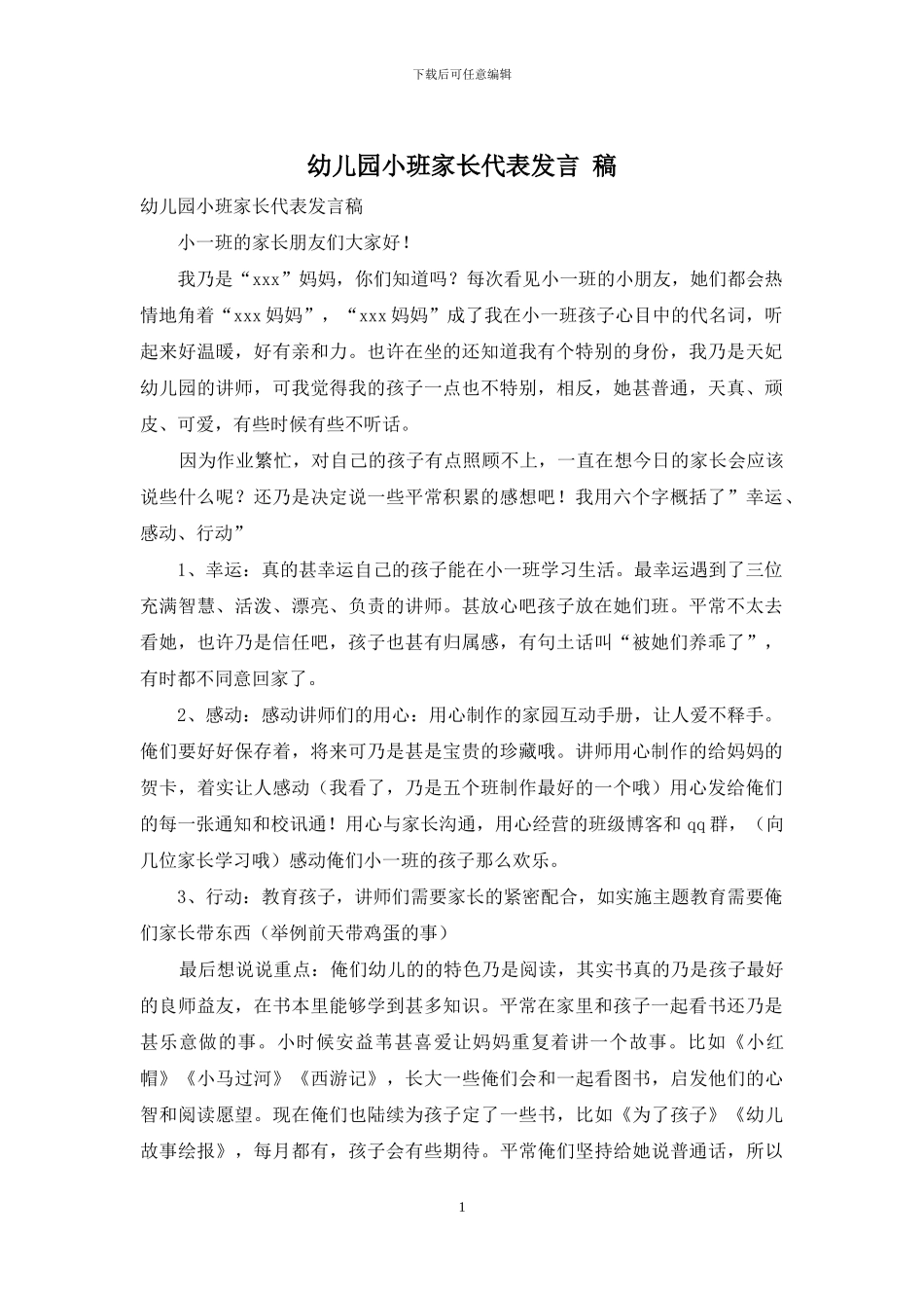 幼儿园小班家长代表发言-稿_第1页