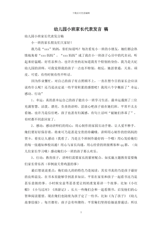 幼儿园小班家长代表发言-稿