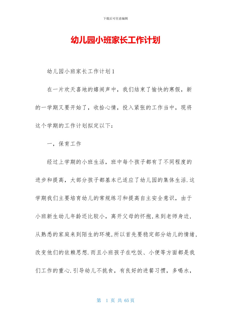 幼儿园小班家长工作计划_第1页