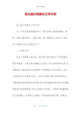 幼儿园小班家长工作计划