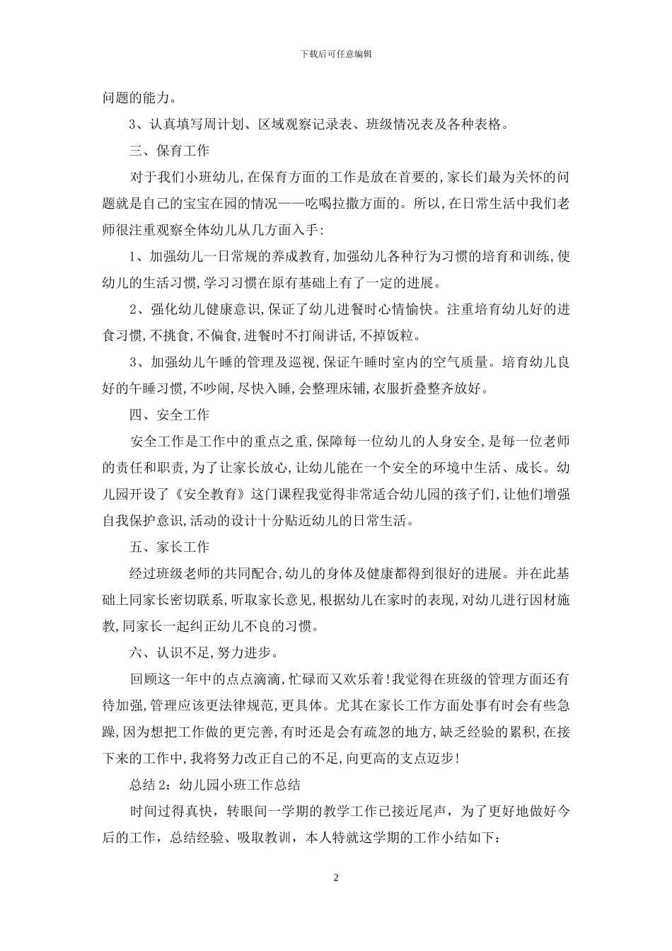 幼儿园小班工作总结2024_第2页