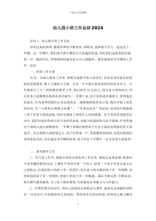 幼儿园小班工作总结2024