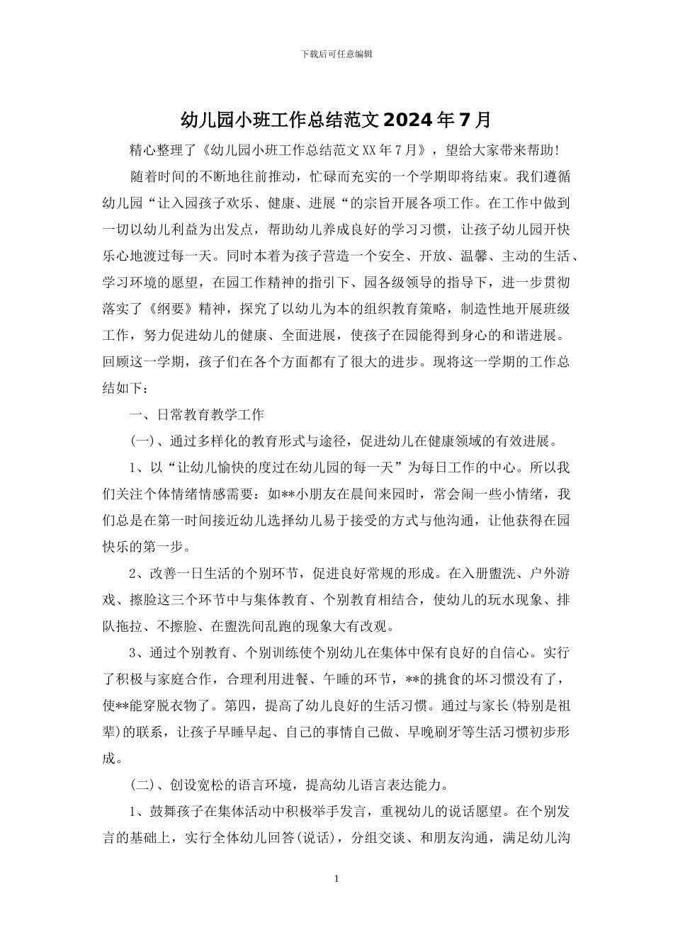 幼儿园小班工作总结范文2024年7月_第1页