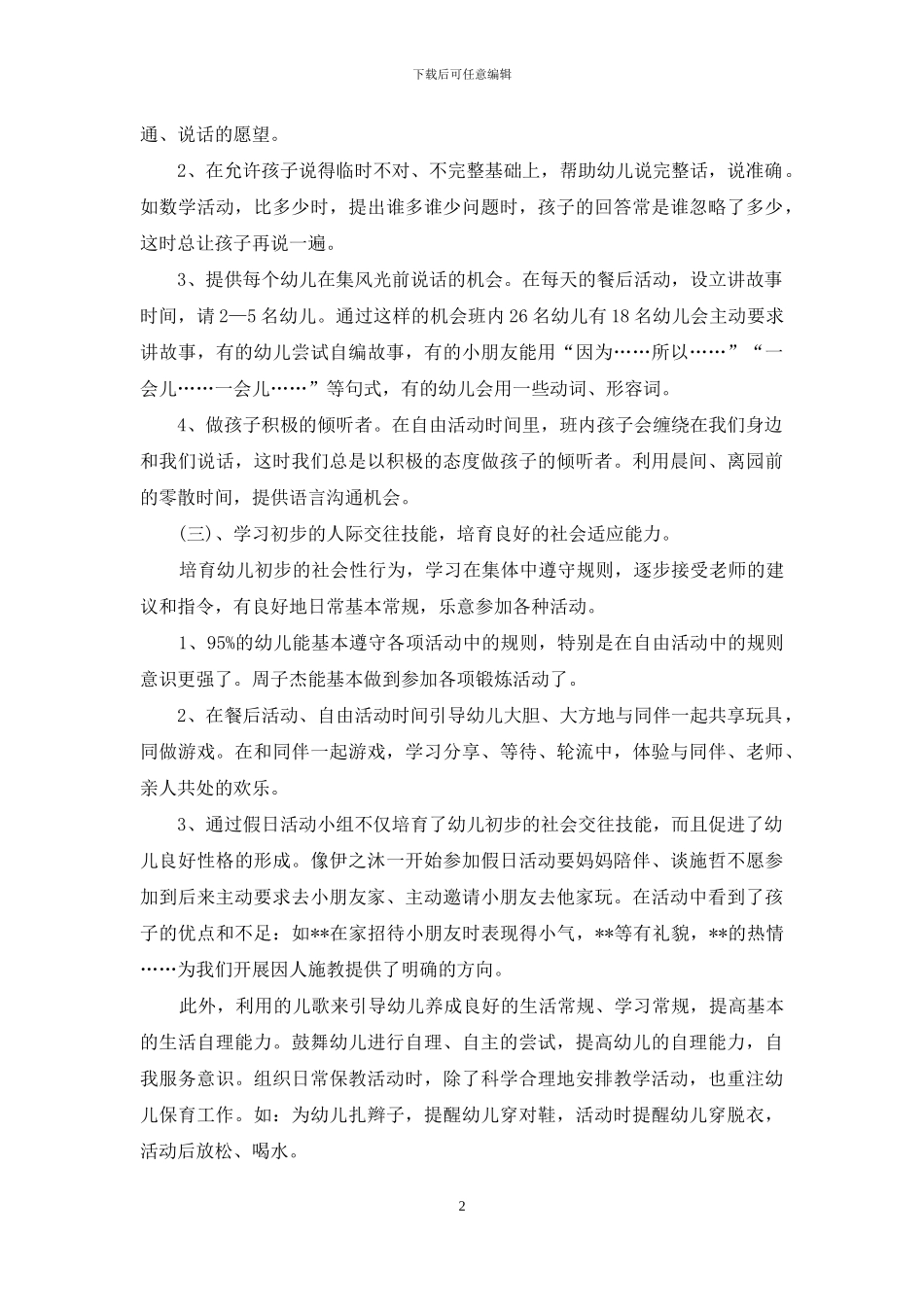 幼儿园小班工作总结范文2024年7月_第2页