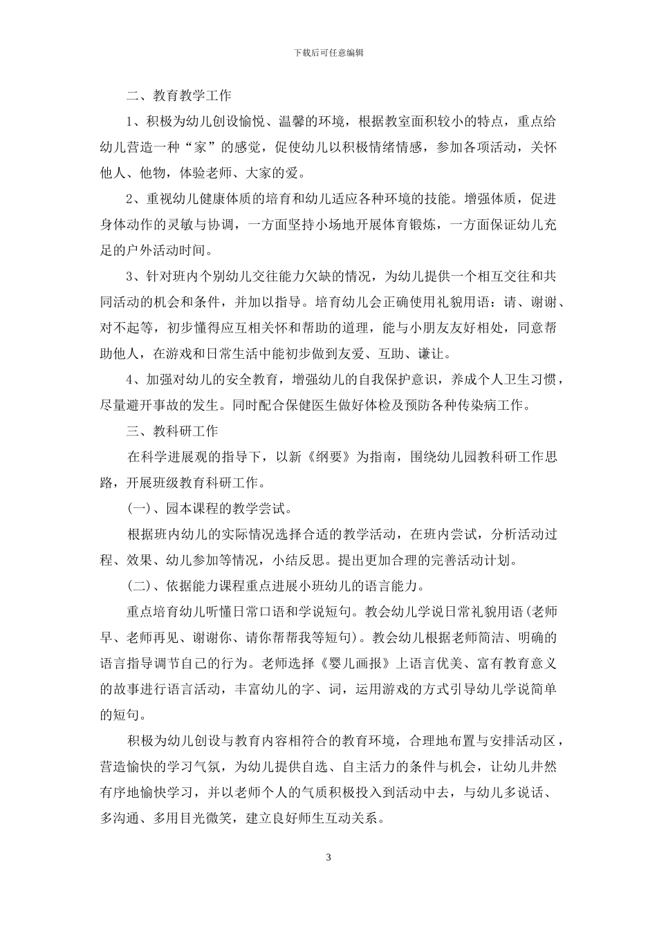 幼儿园小班工作总结范文2024年7月_第3页